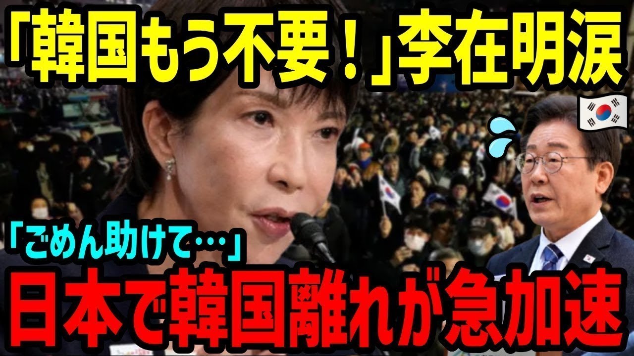 【海外の反応】日本で韓国離れが急加速！旅行も美容も娯楽も選ばなくなった日本人に韓国国民絶望w【総集編】