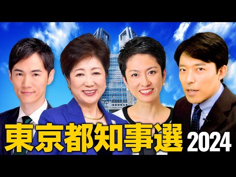 人間心理学科 【東京都知事選2024①】小池百合子vs蓮舫vs石丸伸二…大混戦の都知事選は日本の未来も変えてしまう！？