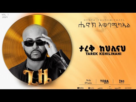 Henok Ekubamichael - Tarek Kehilinahi | ታረቅ ከህሊናህ (New Ethiopian music 2024)