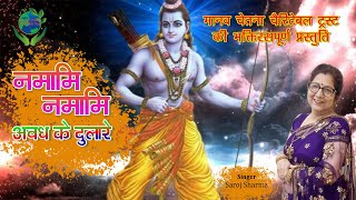 Namami Namami Awadh Ke Dulare — नमामि-नमामि अवध के दुलारे - भजन devotional song