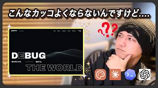 AIでプロレベルのWebサイトを作るときに知っておくべき15のTips | Claude Code, Claude Design, Codex, ChatGPT Image 2.0
