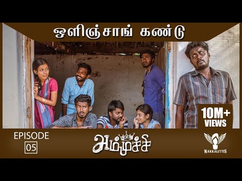 Ammuchi | Season 01 - EP 05 - Olinjan Kandu | Tamil Web Series #Nakkalites