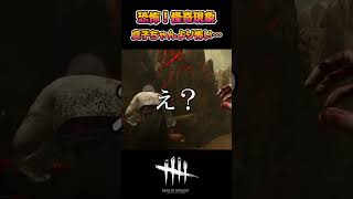 【DBD】恐怖！怪奇現象 貞子ちゃんより怖かった…  #shorts