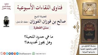 ما هي حدود اللحية؟ وهل يجوز تحديدها؟ لمعالي الشيخ صالح الفوزان image