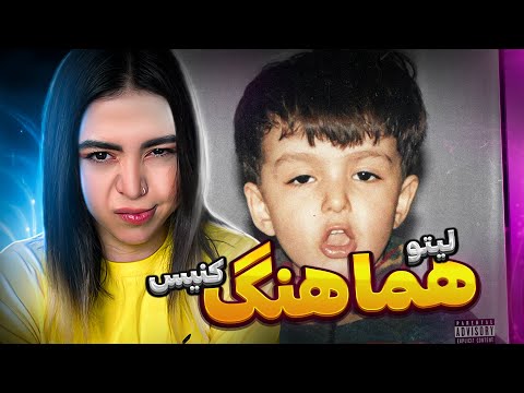 Hamahang - Leito ft Canis (reaction)|ری اکشن ترک هماهنگ لیتو فیت کنیس(آلبوم بچه تخس)💃🕺