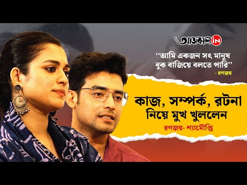 Ranojoy and Shyamoupti talks about their Chemistry and New Bengali Music Video Jaani Dekha Hobe Abar