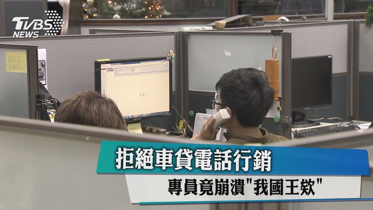 拒絕車貸電話行銷 專員竟崩潰「我國王欸」