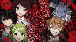 開始 - 【3D】緊急特番!世にも恐ろしい心霊番組【オカルト研究部withましろ】