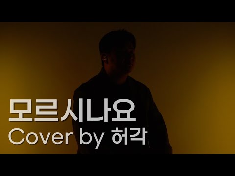 허각 - 모르시나요 (Cover)