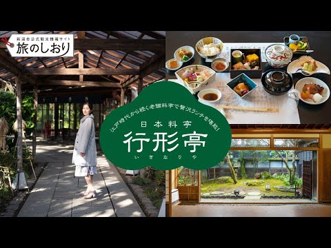 【新潟観光】江戸時代から続く老舗料亭で贅沢ランチを堪能！「日本料亭 行形亭（いきなりや）」