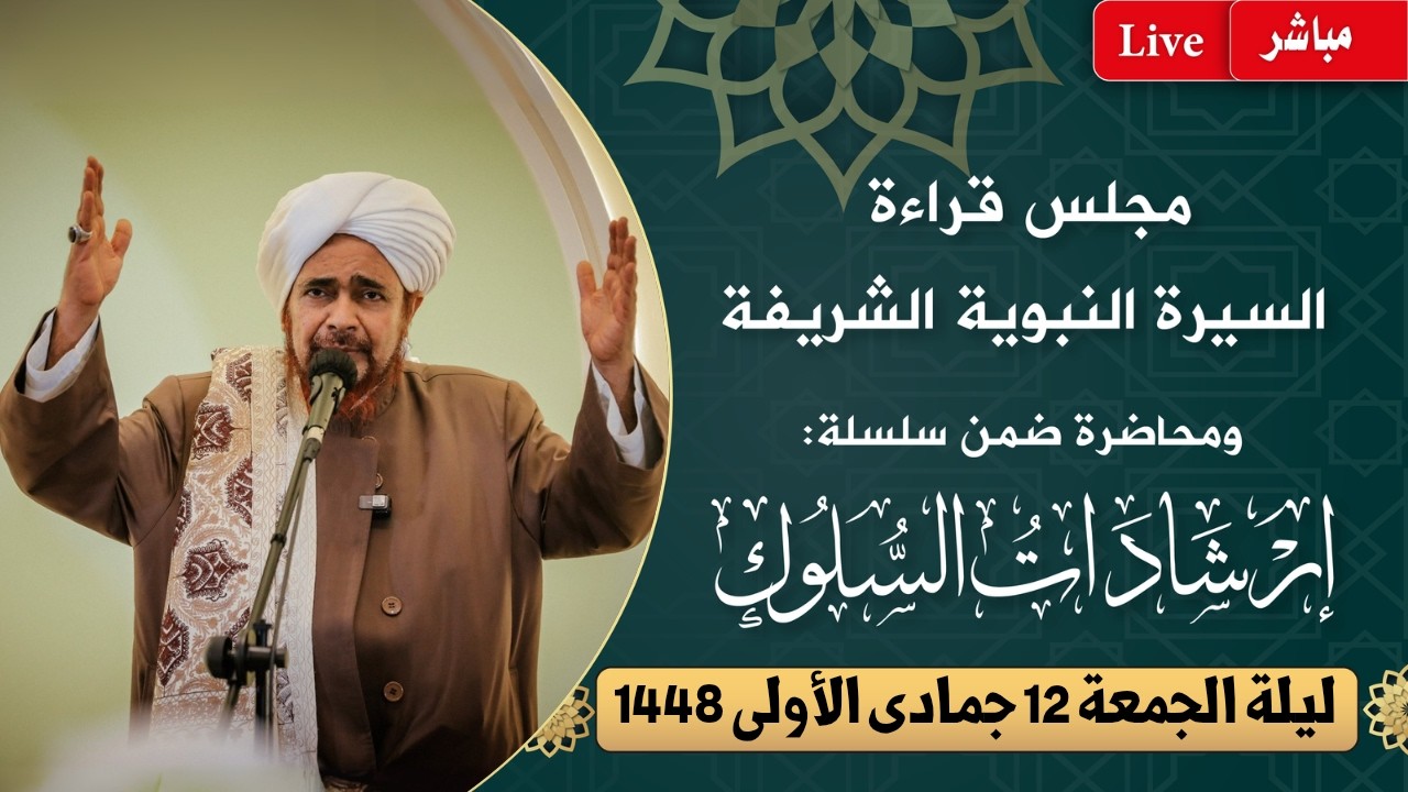 مباشر: مجلس قراءة السيرة النبوية ومحاضرة ضمن #إرشادات_السلوك - ليلة الجمعة 12 ج