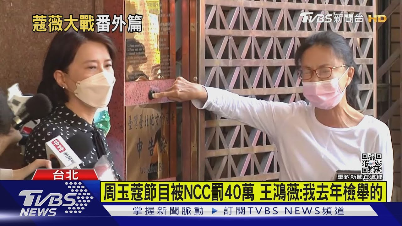 周玉蔻節目被NCC罰40萬 王鴻薇:我去年檢舉的