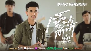 เจ็บส่ำฟ้า – เน็ค นฤพล