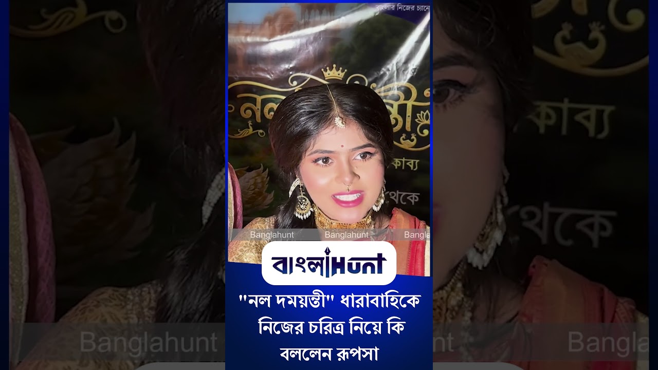 "নল দময়ন্তী" ধারাবাহিকে নিজের চরিত্র নিয়ে কি বললেন রূপসা