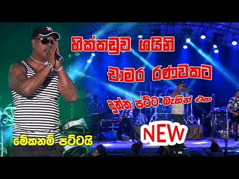 චාමර රණවකට දුන්න පට්ට බැක්න් එක