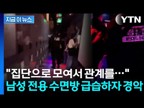 강남 한복판 '남성 전용 수면방'...들어가 보니 경악할 장면 [지금이뉴스] / YTN
