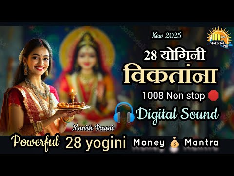 विकतांना NON Stop 🛑 1008 times | 28 yogini विकतांना | Money Mantra 2025 | #64yoginimantra #योगिनीदशा