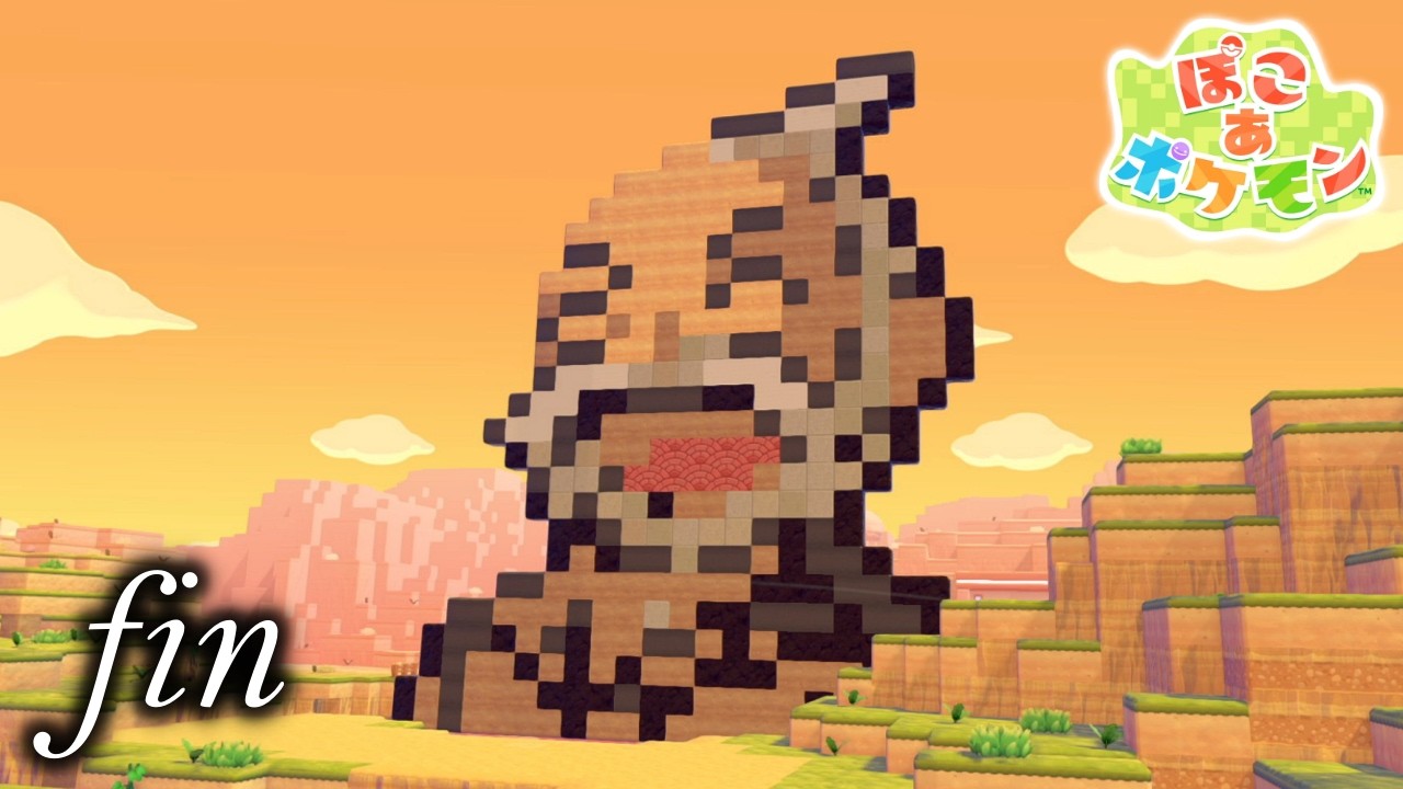 ニンゲンよさらば。ぽこポケよ永遠に。【ぽこ あ ポケモン】#7