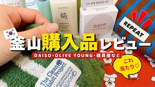 【Busan🇰🇷釜山】当たり商品ありました🎯2月の釜山旅行購入品レビュー💁♀️ #busan #釜山 #daiso #オリーブヤング