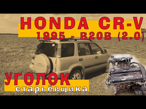 Honda CR-V: B20B (1995) - Японская НАДЁЖА!