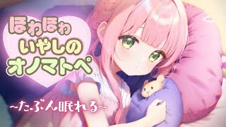 ゆったりほわほわオノマトペで癒される【睡眠導入ASMR】