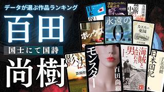 【百田 尚樹 30選・最新版】日本保守党の党首の書籍ランキング 📚　｜日本国紀、カエルの楽園、日本保守党、「あさ8」で知るニュースの真相、錨を上げよ、BOX!、野良犬の値段、夏の騎士、など！