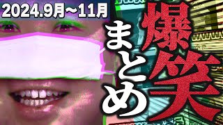 【#コレコレ】爆笑シーンまとめ【2024年9月~2024年11月】