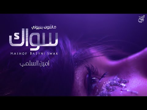 ما اشوف بعيوني سواك امين السلمي