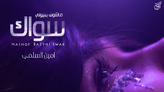 كلمات اغنية ما اشوف بعيوني سواك امين السلمي