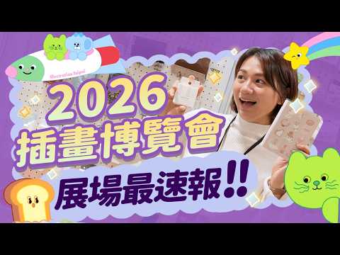 插畫博覽會 最後兩天！韓國一條街 螢光印刷 人氣日本創作者柴尾 和紙貼紙Papier plays 參展兼拍影片什麼樣的感覺呢？