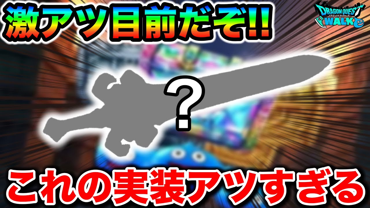 【ドラクエウォーク】これの実装アツすぎる！！とある属性が全然実装されていないのご存知でしょうかこれ来たわ！！！