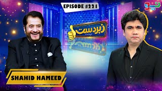 Download lagu Zabardast With Wasi Shah | Shahid Hameed | Episode 221 | #zabardastwasi mp3