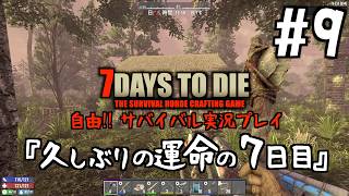 7Days to Die #9 久しぶりの運命の7日目 油断ダメ絶対!! 安心するたびに襲いかかる不安!!【2026-27シーズン】