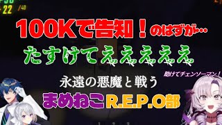 【R.E.P.O.】助けてチェンソーマン！告知できないまめねこ部【樋口楓／レオス・ヴィンセント/壱百満天原サロメ／にじさんじ切り抜き】