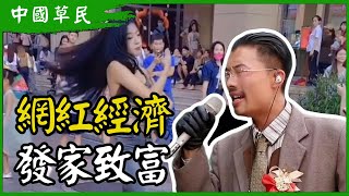 [問卦] 在中國當網紅是不是比台灣競爭啊