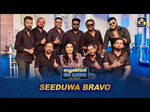 Ayubowan Sri Lanka (ආයුබෝවන් ශ්‍රී ලංකා) | Seeduwa Bravo | Swarnavahini