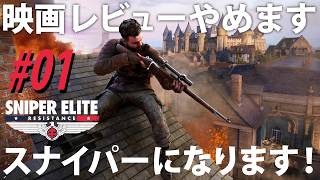 【映画レビューやめます！】Sniper Elite Resistance【スナイパーになります！】