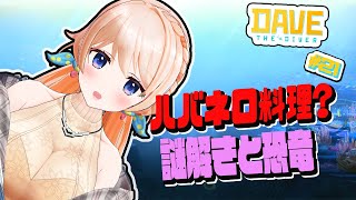 【DAVE THE DIVER】ハバネロ料理つくるぞーっ！！！