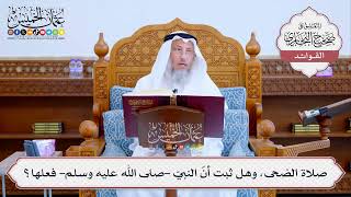 [509] صلاة الضحى، وهل ثبت أنّ النبيّ -صلى الله عليه وسلم- فعلها؟ - عثمان الخميس