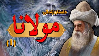 مولانا: از تولد تا دیدار شمس