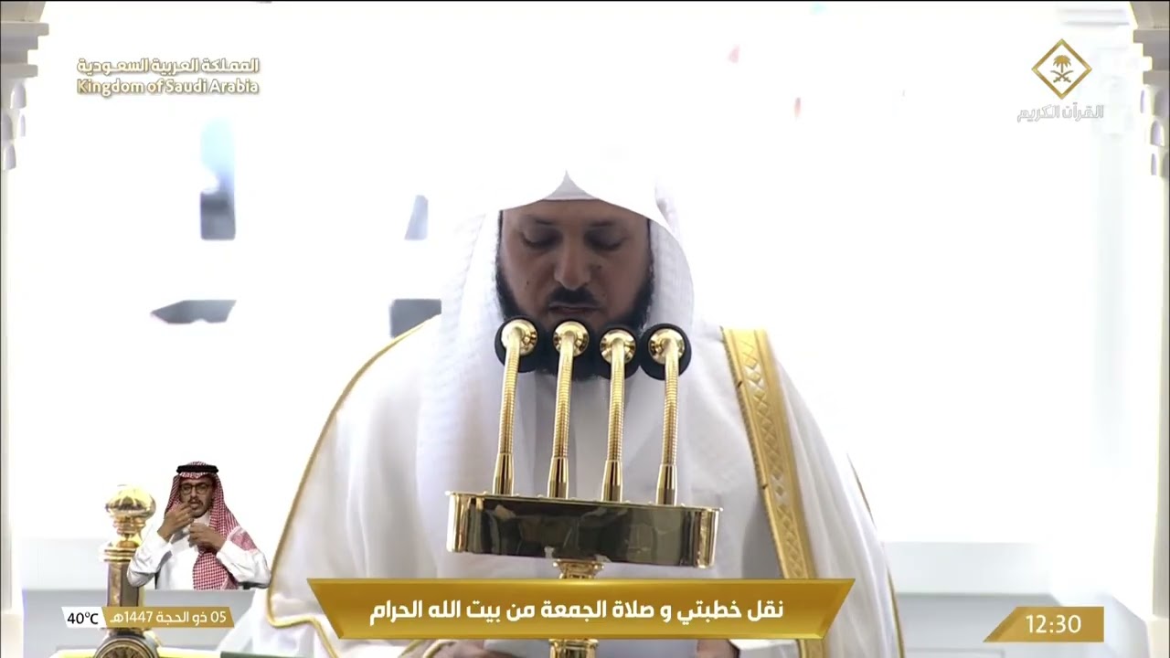 خطبتي وصلاة الجمعة من المسجد الحرام بمكة المكرمة  - 1447/12/5هـ