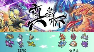 【真皇杯】ZERO vs セサル ウィナーズファイナル  【ポケモンUSUM】