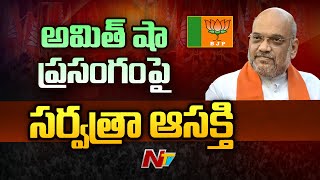 విశాఖకు అమిత్ షా.. | BJP Public Meeting at Visakhapatnam | Live Updates From Vishaka