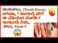 5 ನಿಮಿಷದಲ್ಲೇ ಹುಳುಕಲ್ಲು ವಾಸಿಮಾಡುವ ಸೂಪ�