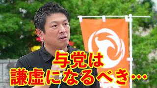【参政党】与党は権力の使い方を改めた方が良い…