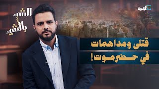 قـ,ـتلـى في حضرموت ومداهمات للمنازل واعتداء على كبار السن | الشيء بالشيء