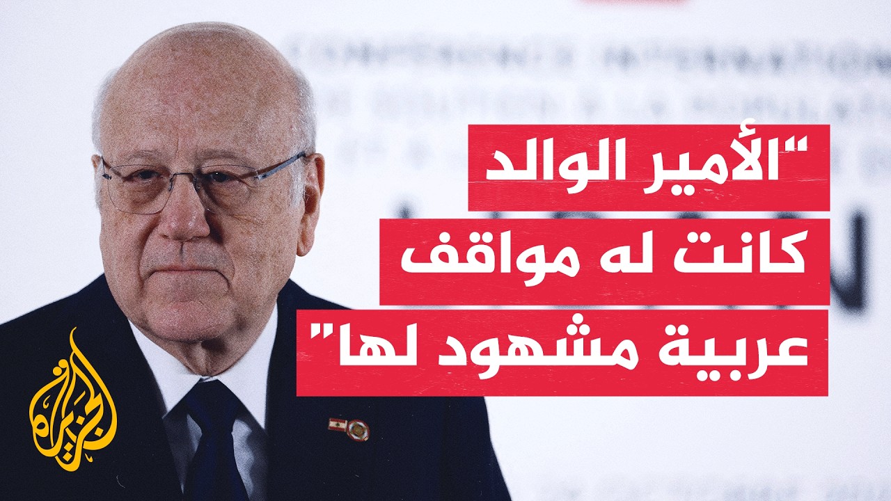 ميقاتي: الأمير الوالد الزعيم العربي الوحيد الذي زار الضاحية الجنوبية بعد حرب