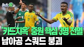 남아공 중원 핵심 3명 전멸…'카드 지옥' 빠진 남아공, 한국전 최종 스쿼드 붕괴 상황 [뉴스쏙]/ 연합뉴스TV(YonhapnewsTV)