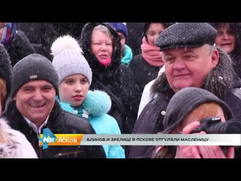 Новости Псков 27.02.2017 # В Пскове отгуляли масленицу 