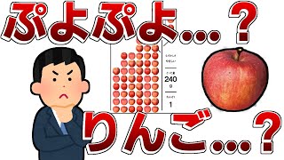 初心者がぷよりんごで8連鎖目指してみた🍎【ゆっくり実況】